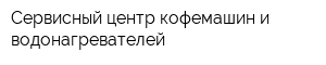 Сервисный центр кофемашин и водонагревателей