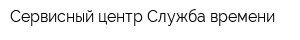 Сервисный центр Служба времени