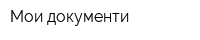 Мои документи