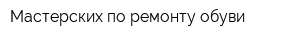 Мастерских по ремонту обуви