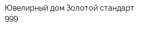Ювелирный дом Золотой стандарт 999
