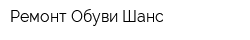 Ремонт Обуви Шанс
