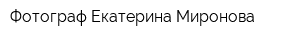 Фотограф Екатерина Миронова