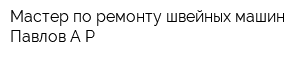 Мастер по ремонту швейных машин Павлов АР