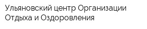 Ульяновский центр Организации Отдыха и Оздоровления