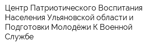 Центр Патриотического Воспитания Населения Ульяновской области и Подготовки Молодёжи К Военной Службе