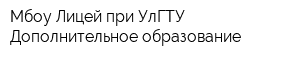 Мбоу Лицей при УлГТУ Дополнительное образование