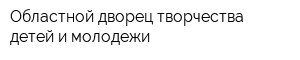 Областной дворец творчества детей и молодежи