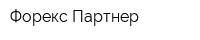 Форекс-Партнер