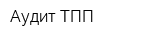 Аудит ТПП
