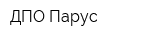 ДПО Парус