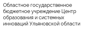 Областное государственное бюджетное учреждение Центр образования и системных инноваций Ульяновской области
