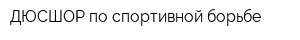 ДЮСШОР по спортивной борьбе
