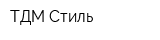 ТДМ-Стиль