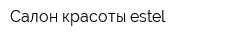 Салон красоты estel