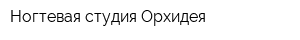 Ногтевая студия Орхидея