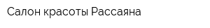 Салон красоты Рассаяна