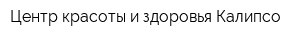 Центр красоты и здоровья Калипсо
