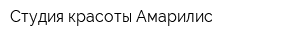 Студия красоты Амарилис