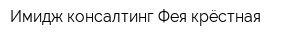 Имидж-консалтинг Фея крёстная