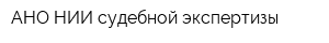 АНО НИИ судебной экспертизы