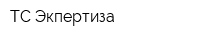 ТС Экпертиза