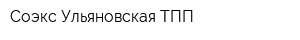 Соэкс-Ульяновская ТПП