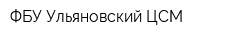 ФБУ Ульяновский ЦСМ