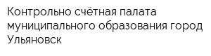 Контрольно-cчётная палата муниципального образования город Ульяновск