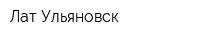 Лат-Ульяновск