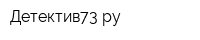 Детектив73ру