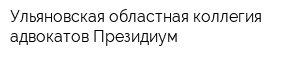 Ульяновская областная коллегия адвокатов Президиум