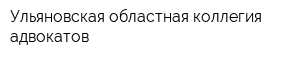 Ульяновская областная коллегия адвокатов