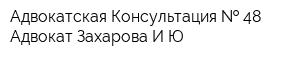 Адвокатская Консультация   48 Адвокат Захарова ИЮ