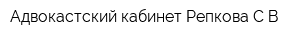 Адвокастский кабинет Репкова СВ