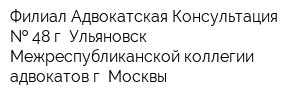 Филиал Адвокатская Консультация   48 г Ульяновск Межреспубликанской коллегии адвокатов г Москвы