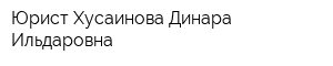 Юрист Хусаинова Динара Ильдаровна