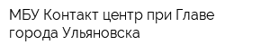 МБУ Контакт-центр при Главе города Ульяновска