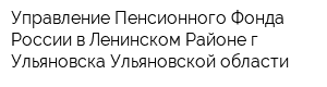Управление Пенсионного Фонда России в Ленинском Районе г Ульяновска Ульяновской области