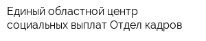 Единый областной центр социальных выплат Отдел кадров
