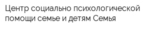 Центр социально-психологической помощи семье и детям Семья
