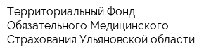 Территориальный Фонд Обязательного Медицинского Страхования Ульяновской области