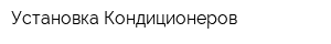 Установка Кондиционеров