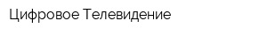 Цифровое Телевидение