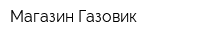 Магазин Газовик