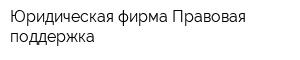 Юридическая фирма Правовая поддержка