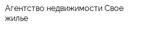 Агентство недвижимости Свое жилье