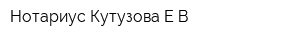 Нотариус Кутузова ЕВ