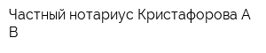 Частный нотариус Кристафорова АВ