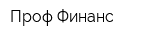 Проф Финанс